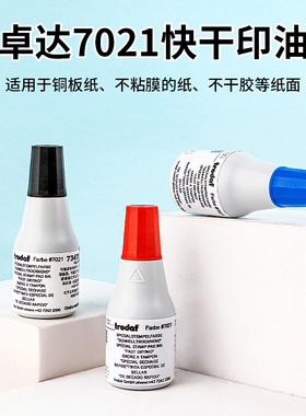 卓达快干印油铜版纸光面纸专用黑色红色油墨不覆膜不干胶标签纸等光滑纸面墨水不易掉色回墨印章专用油