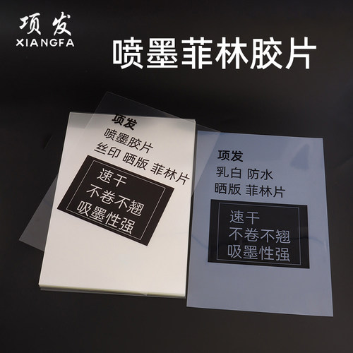 项发A4喷墨菲林纸菲林片丝印晒版