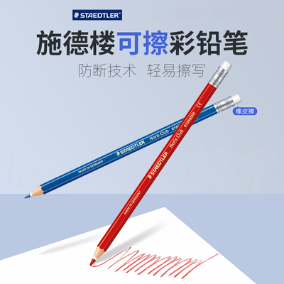 施德楼可擦彩铅笔订正作业绘画笔