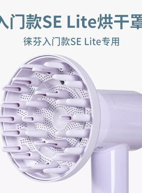 适配徕芬吹风机入门款SELite风罩卷发烘干罩laifen风筒扩散风嘴