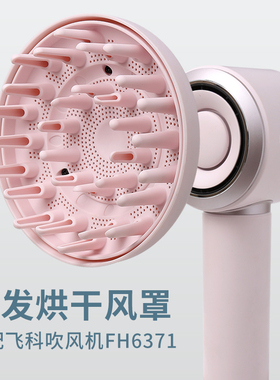 适配飞科高速电吹风机FH6371磁吸风罩 卷发烘干罩 扩散风嘴风筒