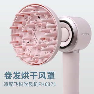 适配飞科高速电吹风机FH6371磁吸风罩 卷发烘干罩 扩散风嘴风筒