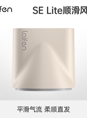 Laifen徕芬SE Lite吹风机专用顺滑风嘴【仅适用SE lite吹风机】