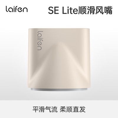 Laifen徕芬SE Lite吹风机专用顺滑风嘴【仅适用SE lite吹风机】