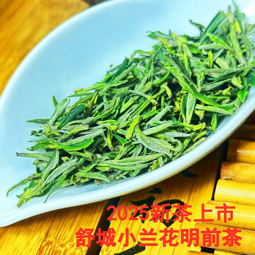 2026新茶舒城小兰花茶叶安徽绿茶六安茶叶特产明前兰花香高山茶叶