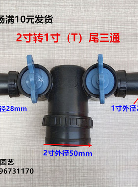 滴灌带 微喷带接头 2寸转1寸T三通 水管接头配件2转1寸尾三通
