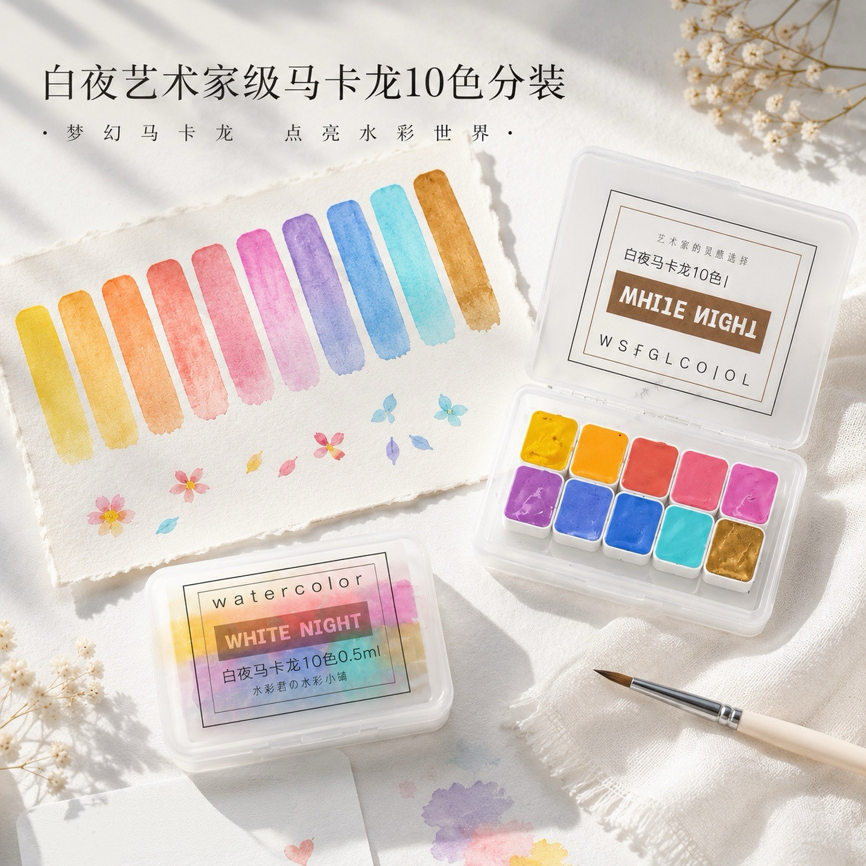 俄罗斯白夜艺术家级分装水彩颜料马卡龙色糖果色19色