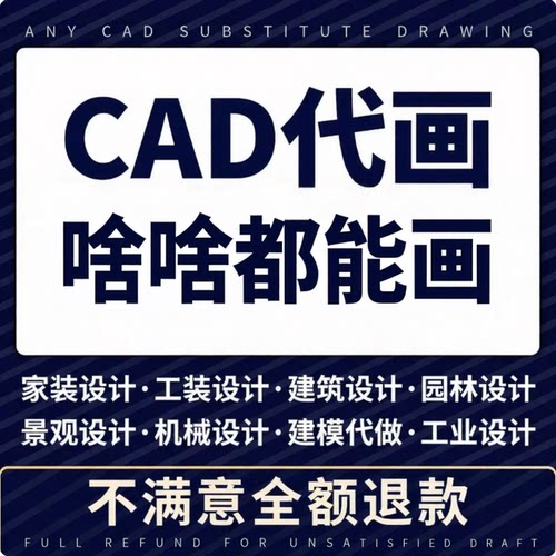 cad代画施工图纸接单修改3d效果图制作代做出图设计画图绘图制图