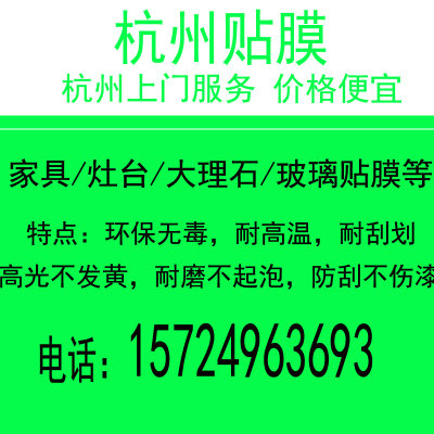 杭州上门家具窗户石英石灶台厨房耐高温台面桌子桌面餐桌专用贴膜