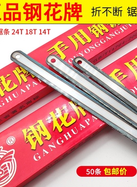 钢花牌柔性钢锯条 手用强力金属切割14/18/24牙齿300mm折不断锯条