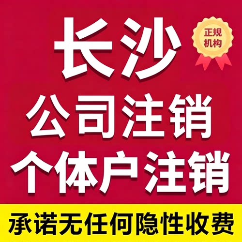 注销湖南长沙株洲湘潭个体工商户公司营业执照税务代注销电商企业
