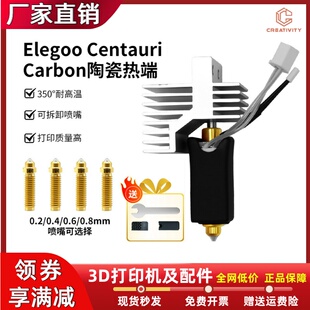 CC2 ELEGOO 爱乐酷 Carbon热端打印头硬化钢喷头套件 Centauri