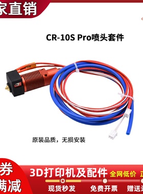 创想CR-10SPro热端喷头套件12V/24V40/50W耐高温热端3D打印机配件