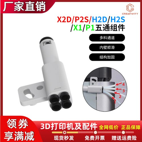 拓竹料管拓展口X1/P1五通组件