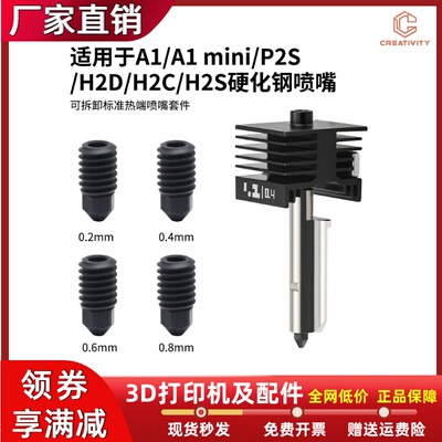 P2S/H2D/H2C/H2S硬化钢喷嘴