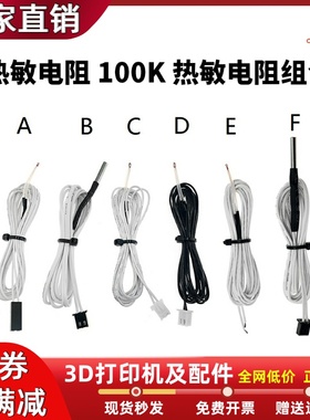 3D打印机配件 NTC3950热敏电阻100K线传感器带电缆白色1米线混合