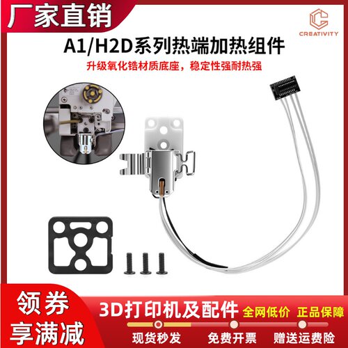 A1mini/H2D右端热端加热套件