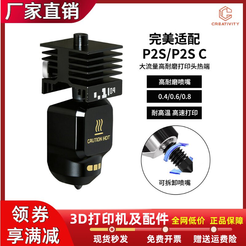 拓竹P2S/P2SC热端套件