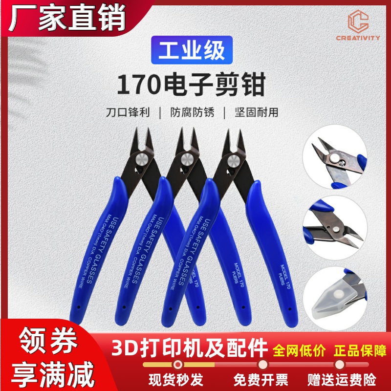 3D打印机配件PLATO170斜口钳