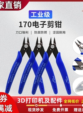 3D打印机配件PLATO 170斜口钳模型电缆线剪钳尖嘴耐用高硬度剪钳