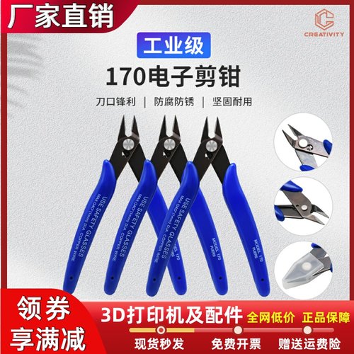 3D打印机配件PLATO170斜口钳