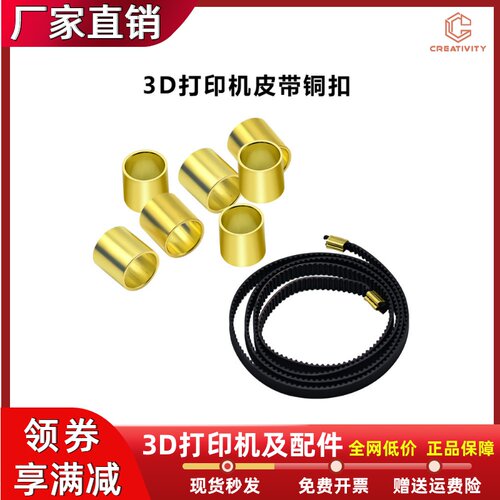 Ender3/CR-10系列同步带铜扣