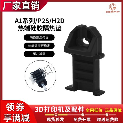 A1/P2S/H2D热端底座硅胶隔热垫