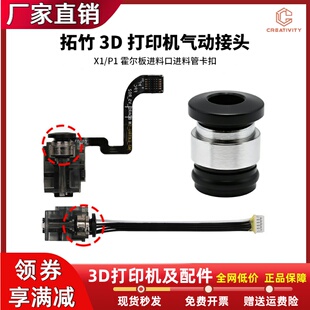 拓竹3D打印机X1/P1系列挤出机进料管气动接头 霍尔板进料口卡扣