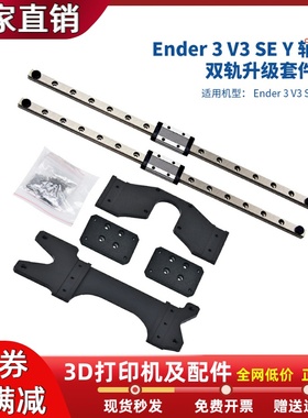 Ender3 V3 SE/KE 3D打印机Y轴双导轨升级套件高品质直线导轨300mm