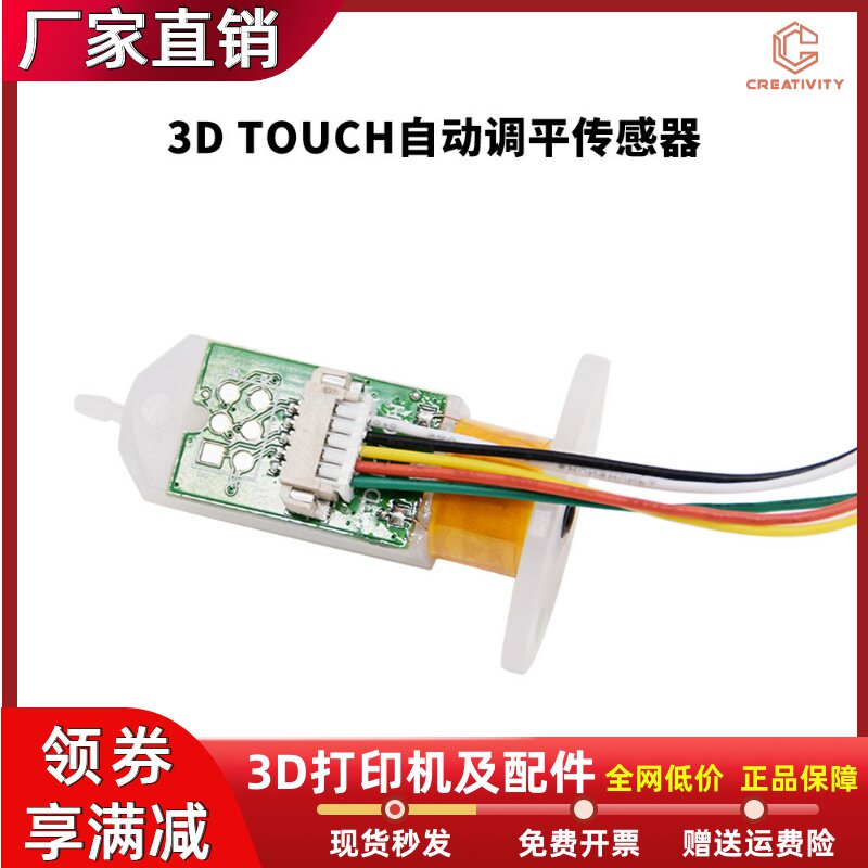 3D打印机配件3DTouch传感器自动调平传感器 热床精准打印传感器