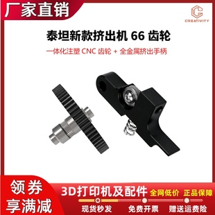 3D打印机Titan泰坦挤出机大齿轮66齿一体化注塑CNC齿轮挤出手柄