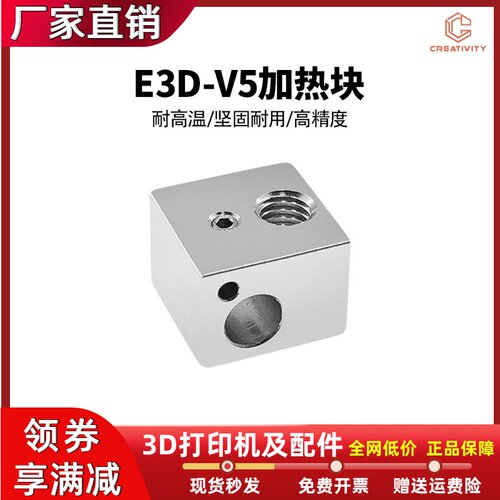 3D打印机配件E3D V5加热铝块 全金属热端加热块铝合金喷砂氧化
