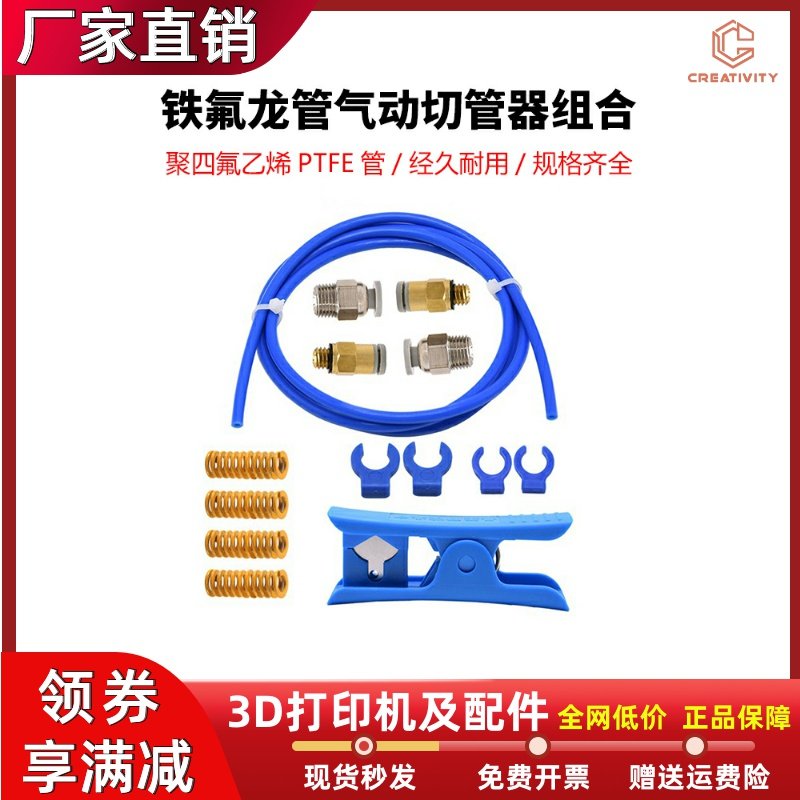3D打印机配件模具弹簧PE切管器气动快接插头 PTFE铁氟龙管套件,办公设备/耗材/相关服务,3D打印机配件,淘宝优惠券,粉丝福利购,淘宝优惠卷