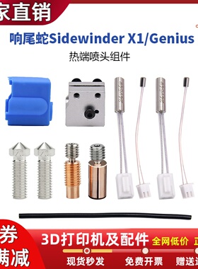 3D打印机响尾蛇套件Sidewinder X1/Genius硅胶喷嘴热敏电阻加热棒