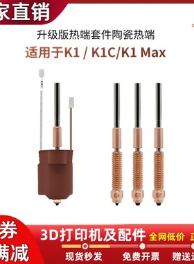 创想K1C/K1 MAX一体喷嘴陶瓷热端套件钛合金喉管喷头3D打印机配件