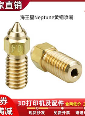 3D打印机配件海王星Neptune4/4Pro黄铜高流量喷嘴1.75mm/M6螺纹