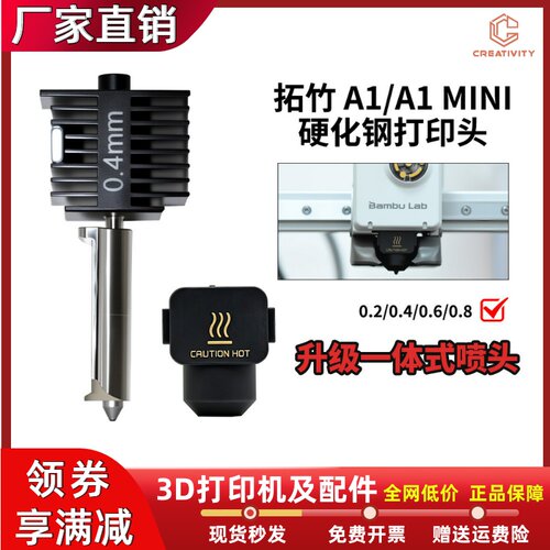 拓竹A1/A1mini/A2L热端喷头
