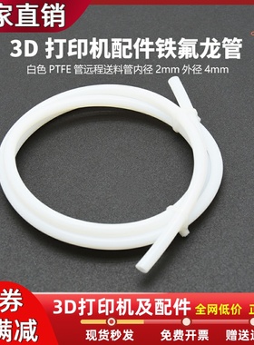 3D打印机配件铁氟龙管 白色PTFE管远程送料管导料管1米厂家直销