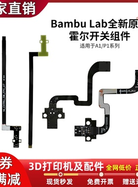 拓竹P1P/P1S/A1mini原装霍尔开关板组件带排线传感器3D打印机配件