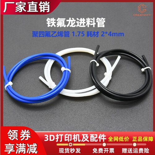 聚四氟乙烯PTFE管3D打印机