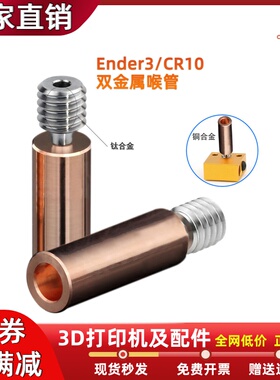 CR10/Ender3双金属喉管3D打印机钛合金镀铜铜挤出头导热管耐高温