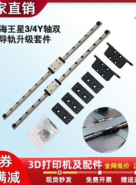 Elegoo海王星Neptune3/3Pro/4 Y轴双线性导轨升级套件快速打印