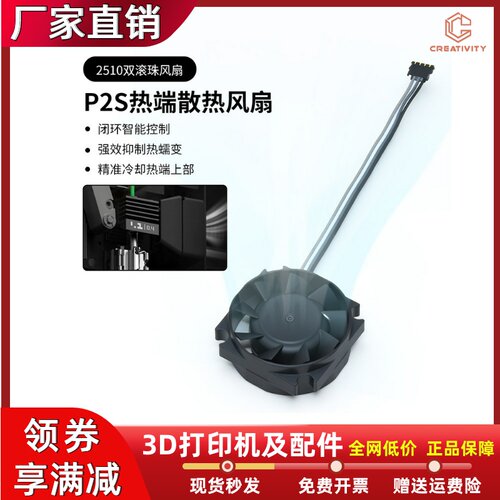 P2S/P2P热端风扇3D打印机配件