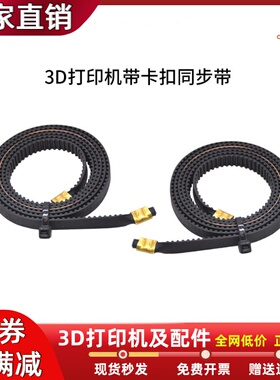3D打印机2GT加铜扣同步带Ender3/V3SE CR10 Neptune CR-6SE系列