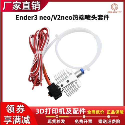 创想Ender3Neo/V2Neo喷头套件