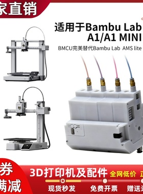 BMCU 370C平替拓竹3D打印机AMS lite自动多色供料系统A1/A1mini