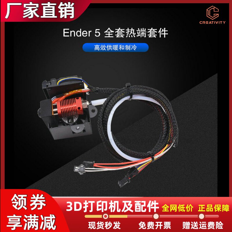 3D打印机配件Ender–5全套喷头套件带风扇罩24V40W带飞机头端子