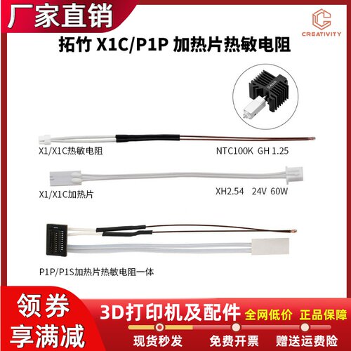 P1S/X1专用陶瓷加热片热敏电阻