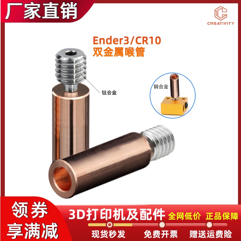 CR10/Ender3双金属喉管3D打印机钛合金镀铜铜挤出头导热管耐高温