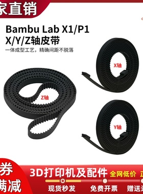 拓竹Bambu Lab同步带XYZ轴皮带适配于X1/P1系列机型3D打印机配件